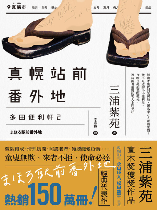 Title details for 真幌站前番外地 by 三浦紫苑 - Available